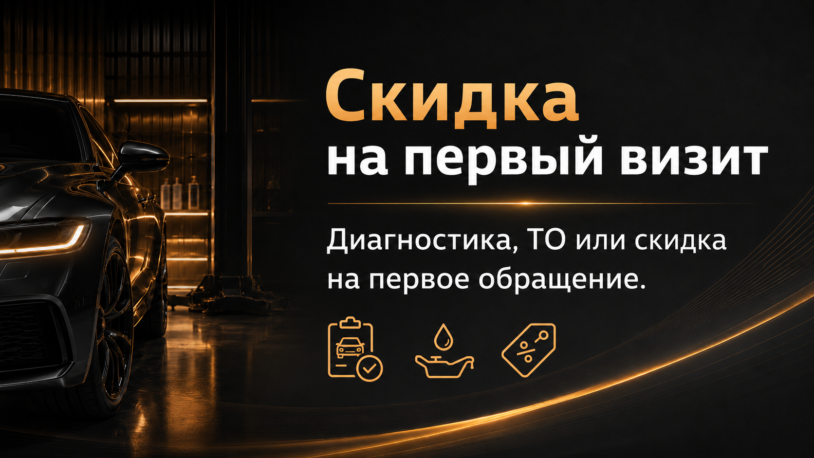 Скидка на первый визит