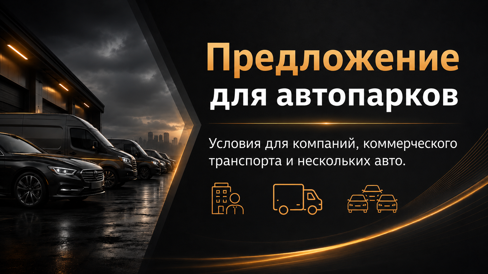 Предложение для автопарков